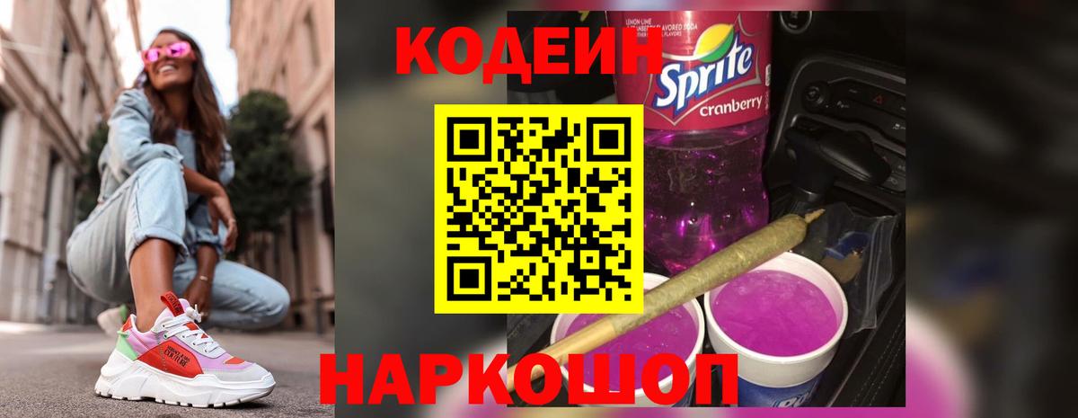 Канск  Codein напиток Lean (лин)  Вход с VPN 
